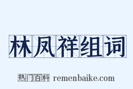 林凤祥组词是什么意思的图片